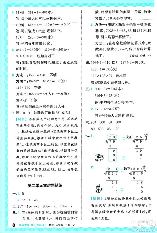 江西人民出版社2025年春王朝霞德才兼备作业创新设计三年级数学下册人教版答案