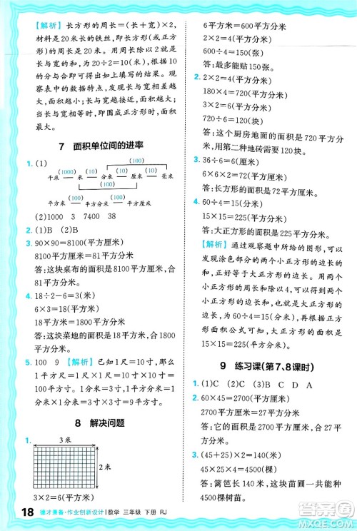 江西人民出版社2025年春王朝霞德才兼备作业创新设计三年级数学下册人教版答案