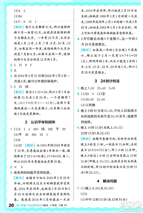 江西人民出版社2025年春王朝霞德才兼备作业创新设计三年级数学下册人教版答案