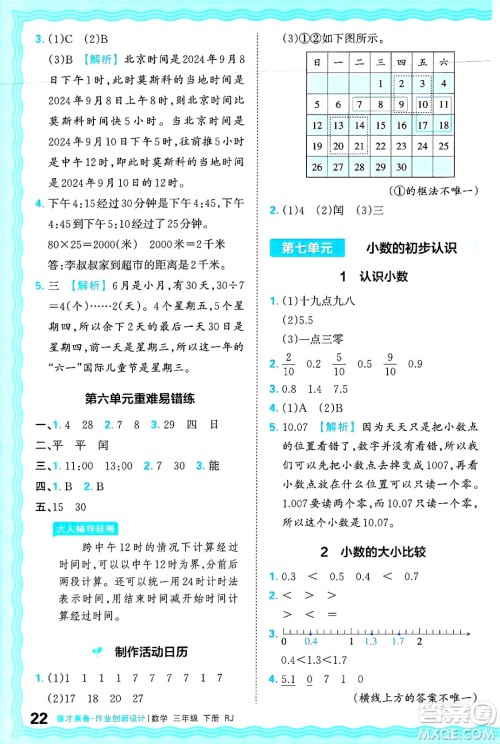 江西人民出版社2025年春王朝霞德才兼备作业创新设计三年级数学下册人教版答案