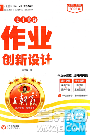 江西人民出版社2025年春王朝霞德才兼备作业创新设计三年级数学下册北师大版答案