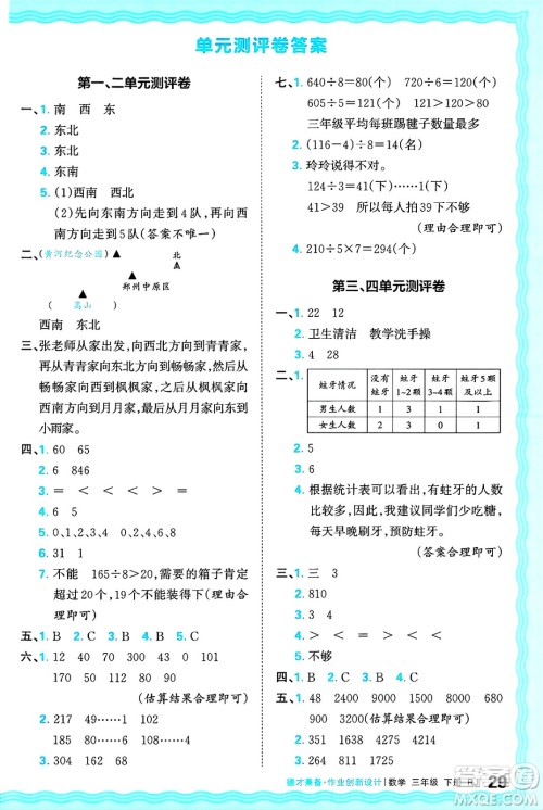 江西人民出版社2025年春王朝霞德才兼备作业创新设计三年级数学下册人教版答案