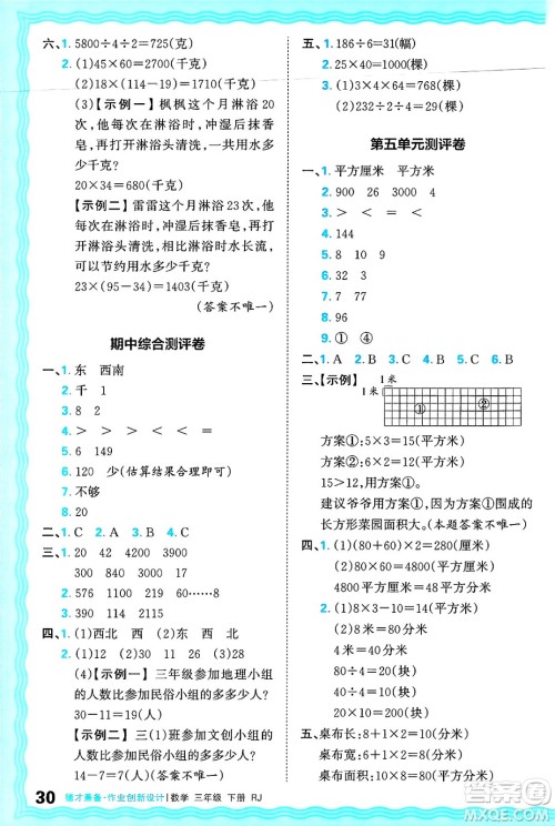 江西人民出版社2025年春王朝霞德才兼备作业创新设计三年级数学下册人教版答案