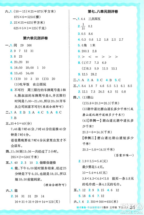 江西人民出版社2025年春王朝霞德才兼备作业创新设计三年级数学下册人教版答案
