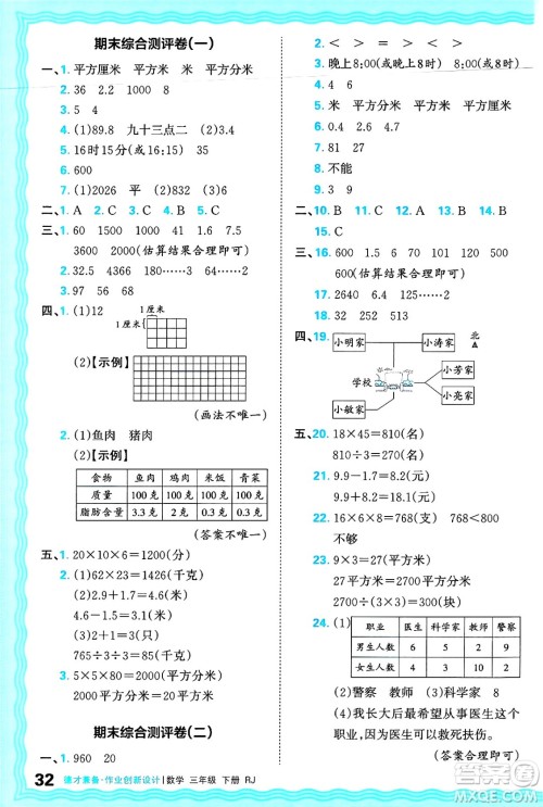 江西人民出版社2025年春王朝霞德才兼备作业创新设计三年级数学下册人教版答案
