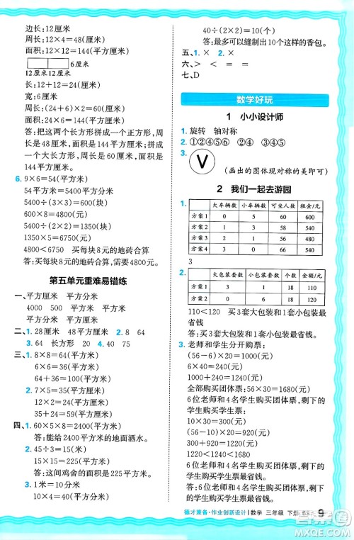 江西人民出版社2025年春王朝霞德才兼备作业创新设计三年级数学下册北师大版答案