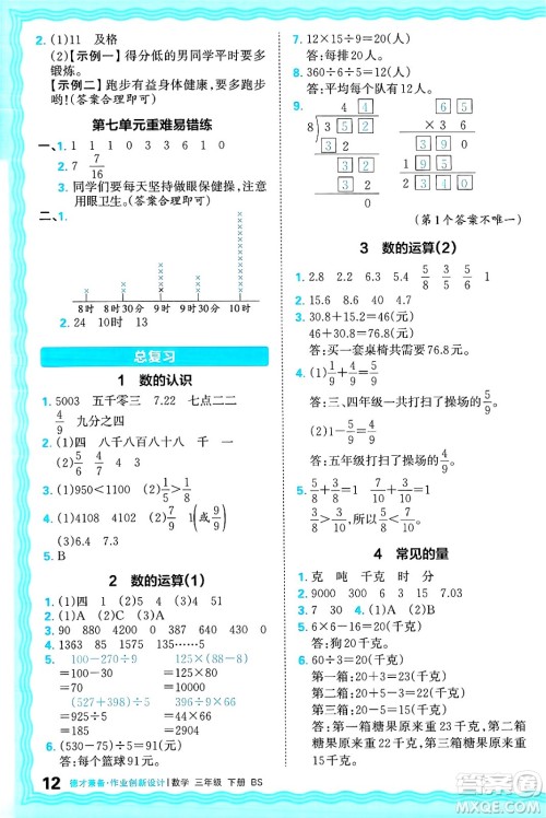 江西人民出版社2025年春王朝霞德才兼备作业创新设计三年级数学下册北师大版答案