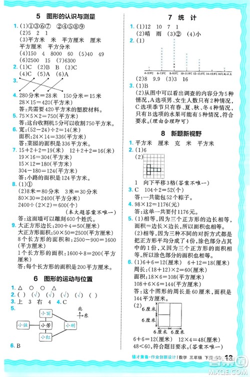 江西人民出版社2025年春王朝霞德才兼备作业创新设计三年级数学下册北师大版答案