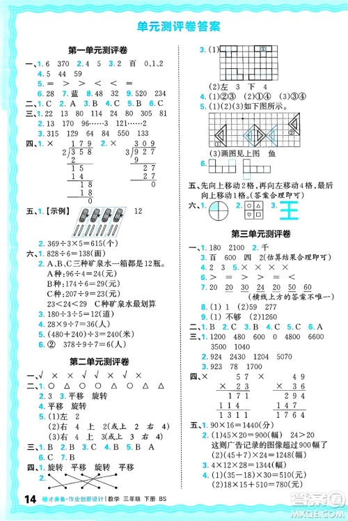 江西人民出版社2025年春王朝霞德才兼备作业创新设计三年级数学下册北师大版答案