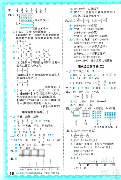 江西人民出版社2025年春王朝霞德才兼备作业创新设计三年级数学下册北师大版答案