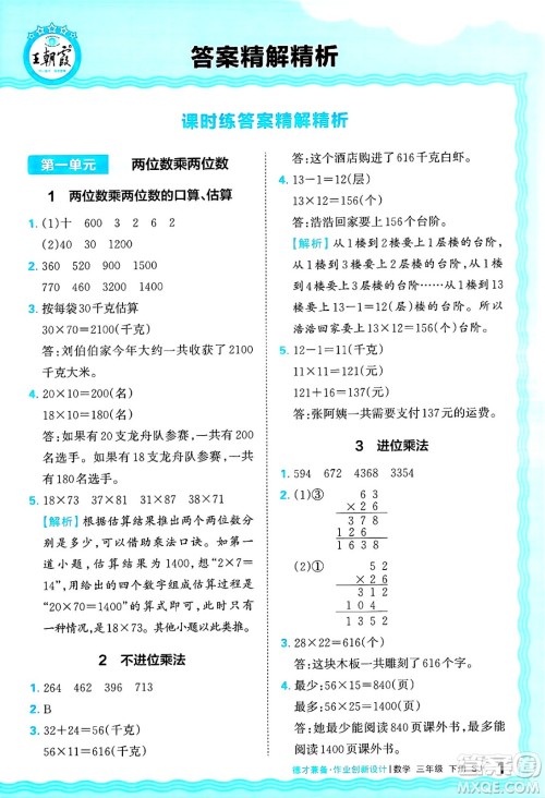 江西人民出版社2025年春王朝霞德才兼备作业创新设计三年级数学下册苏教版答案