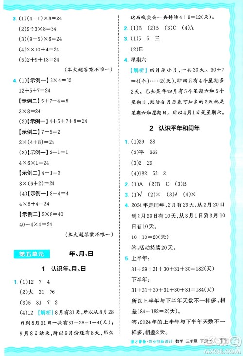 江西人民出版社2025年春王朝霞德才兼备作业创新设计三年级数学下册苏教版答案