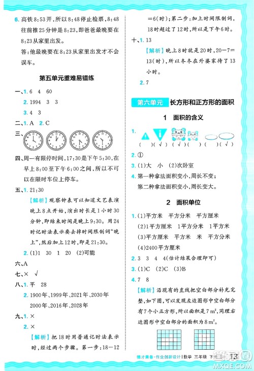 江西人民出版社2025年春王朝霞德才兼备作业创新设计三年级数学下册苏教版答案