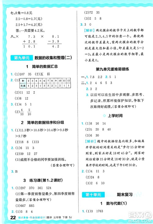 江西人民出版社2025年春王朝霞德才兼备作业创新设计三年级数学下册苏教版答案