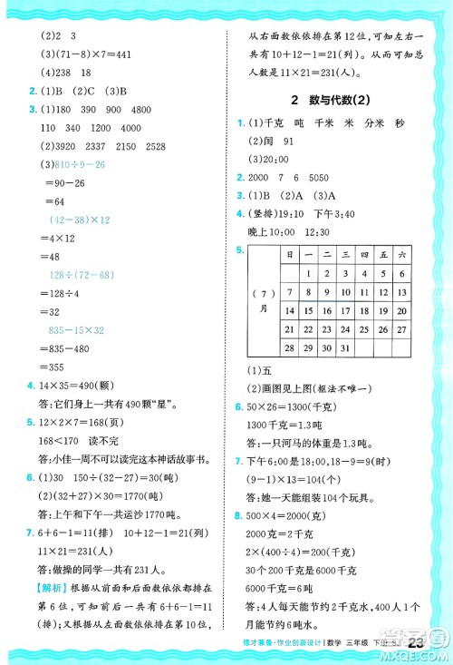 江西人民出版社2025年春王朝霞德才兼备作业创新设计三年级数学下册苏教版答案