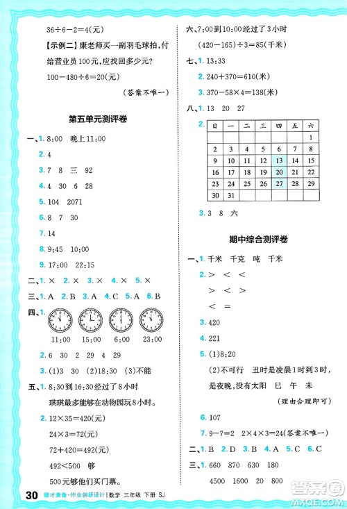 江西人民出版社2025年春王朝霞德才兼备作业创新设计三年级数学下册苏教版答案