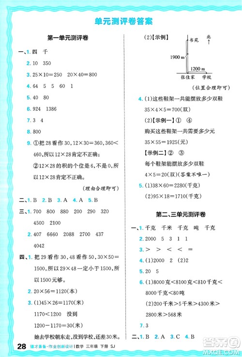 江西人民出版社2025年春王朝霞德才兼备作业创新设计三年级数学下册苏教版答案
