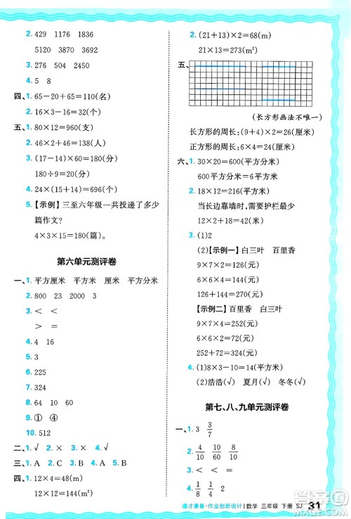 江西人民出版社2025年春王朝霞德才兼备作业创新设计三年级数学下册苏教版答案