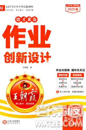 江西人民出版社2025年春王朝霞德才兼备作业创新设计三年级语文下册人教版