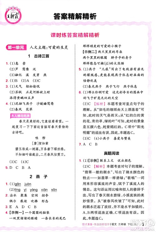 江西人民出版社2025年春王朝霞德才兼备作业创新设计三年级语文下册人教版