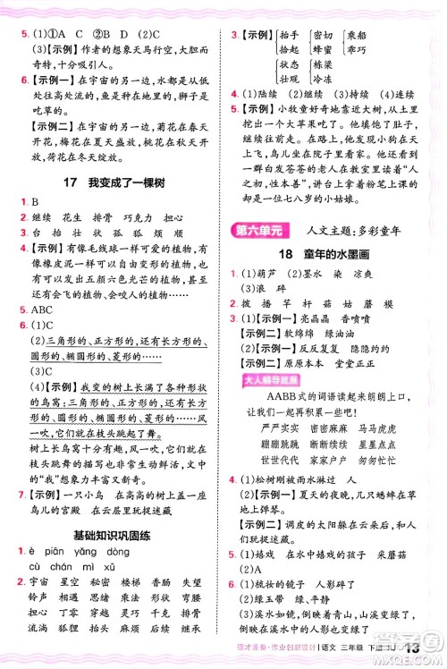 江西人民出版社2025年春王朝霞德才兼备作业创新设计三年级语文下册人教版