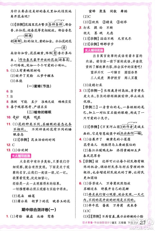 江西人民出版社2025年春王朝霞德才兼备作业创新设计三年级语文下册人教版