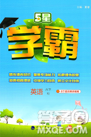 河海大学出版社2025年春5星学霸六年级英语下册人教版答案