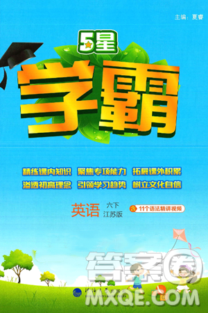 河海大学出版社2025年春5星学霸六年级英语下册江苏版答案