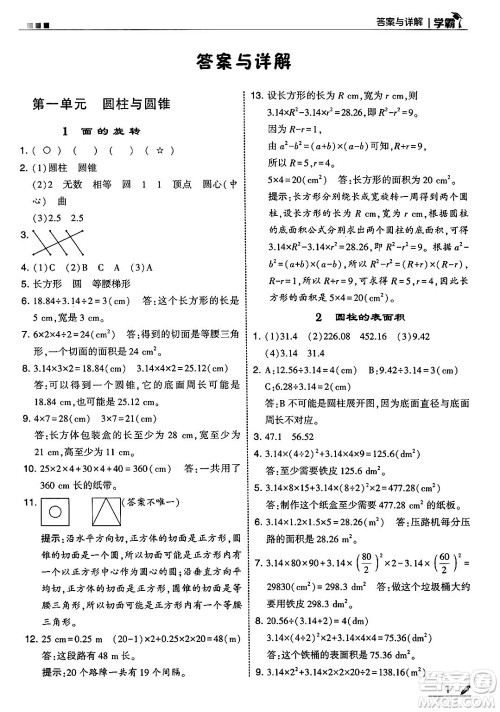 河海大学出版社2025年春5星学霸六年级数学下册北师大版答案 河海大学出版社2025年春5星学霸六年级数学下册北师大版答案