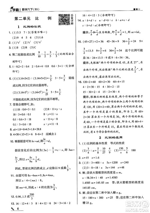 河海大学出版社2025年春5星学霸六年级数学下册北师大版答案 河海大学出版社2025年春5星学霸六年级数学下册北师大版答案