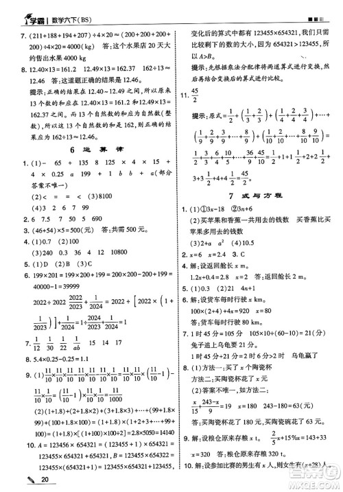 河海大学出版社2025年春5星学霸六年级数学下册北师大版答案 河海大学出版社2025年春5星学霸六年级数学下册北师大版答案