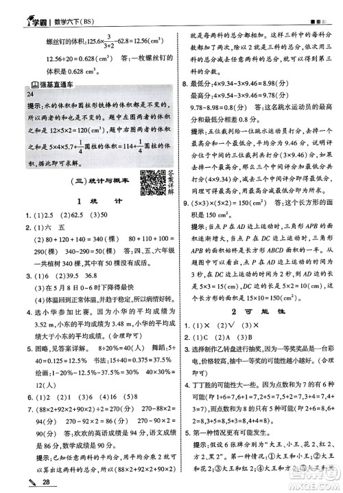 河海大学出版社2025年春5星学霸六年级数学下册北师大版答案 河海大学出版社2025年春5星学霸六年级数学下册北师大版答案