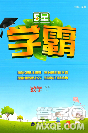河海大学出版社2025年春5星学霸五年级数学下册人教版答案