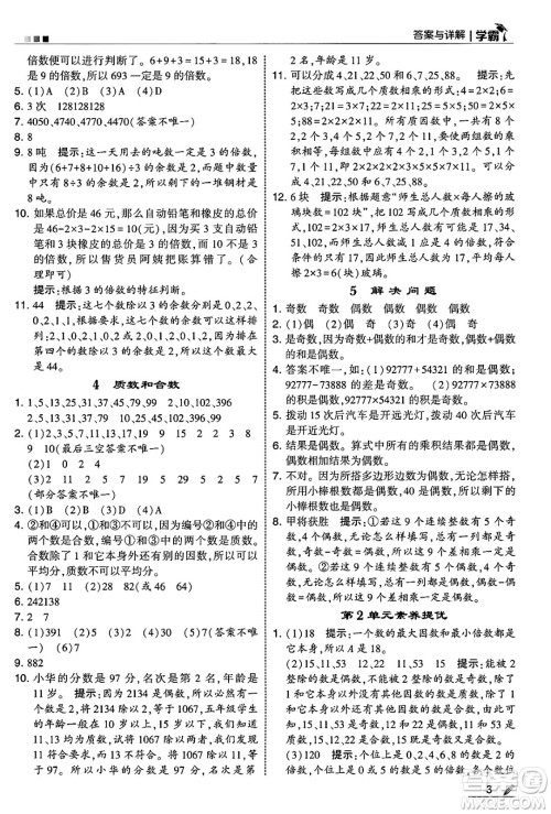 河海大学出版社2025年春5星学霸五年级数学下册人教版答案