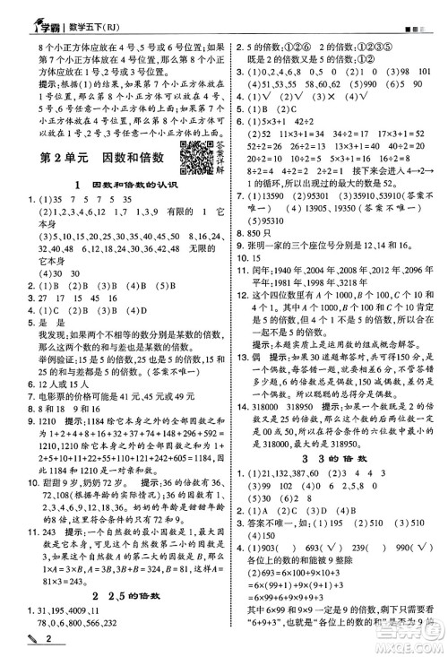 河海大学出版社2025年春5星学霸五年级数学下册人教版答案