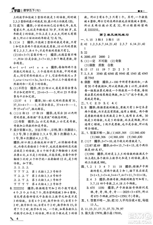 河海大学出版社2025年春5星学霸五年级数学下册人教版答案