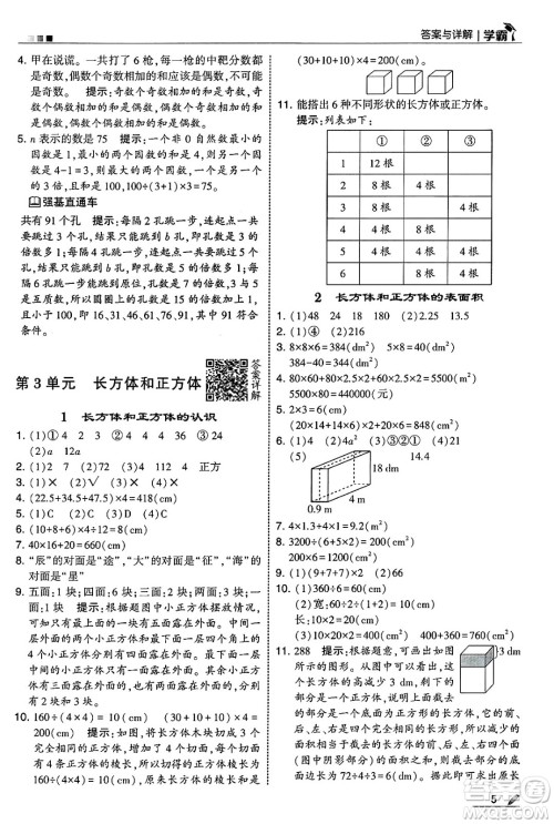 河海大学出版社2025年春5星学霸五年级数学下册人教版答案