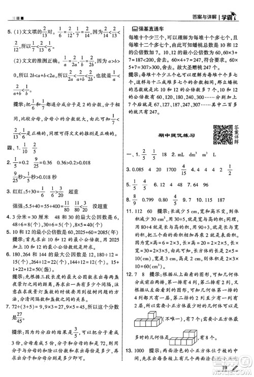 河海大学出版社2025年春5星学霸五年级数学下册人教版答案