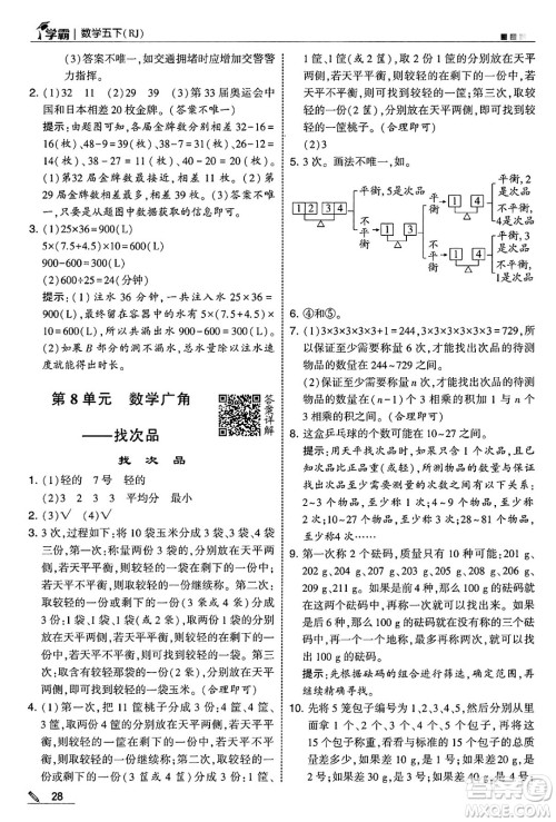 河海大学出版社2025年春5星学霸五年级数学下册人教版答案