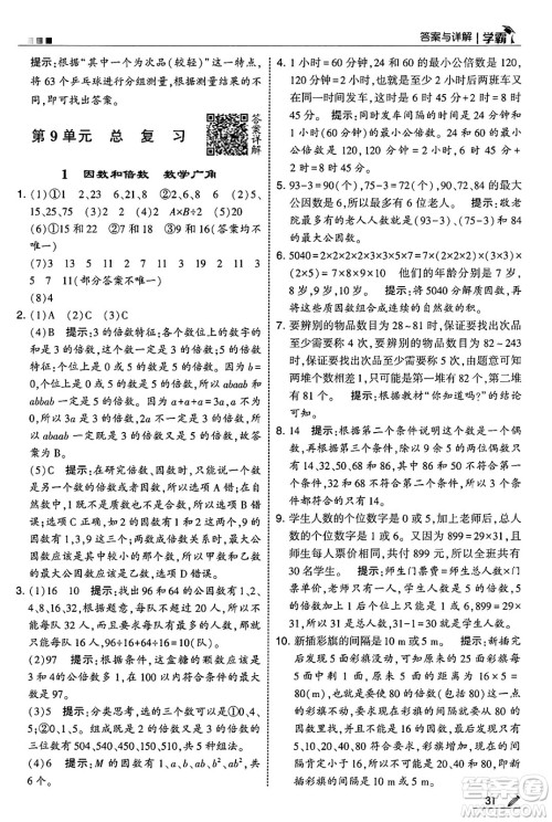 河海大学出版社2025年春5星学霸五年级数学下册人教版答案