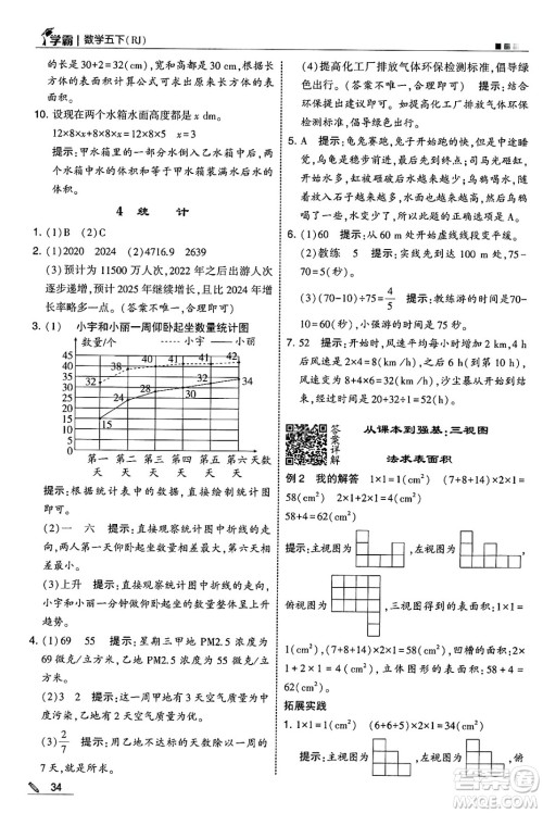 河海大学出版社2025年春5星学霸五年级数学下册人教版答案