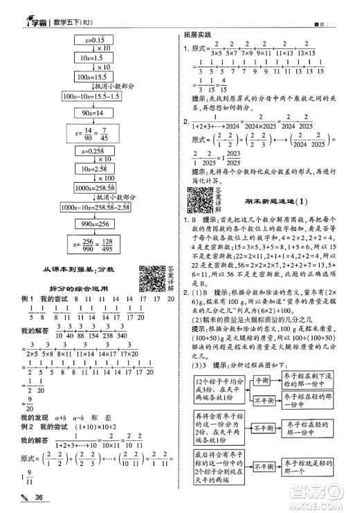 河海大学出版社2025年春5星学霸五年级数学下册人教版答案