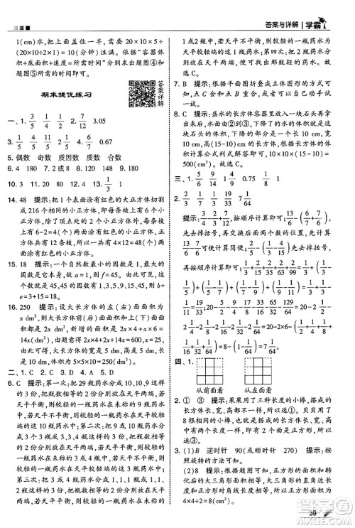 河海大学出版社2025年春5星学霸五年级数学下册人教版答案