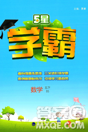 河海大学出版社2025年春5星学霸五年级数学下册北师大版答案