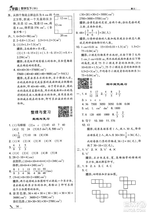河海大学出版社2025年春5星学霸五年级数学下册北师大版答案