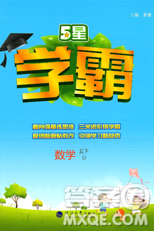 河海大学出版社2025年春5星学霸五年级数学下册苏教版答案
