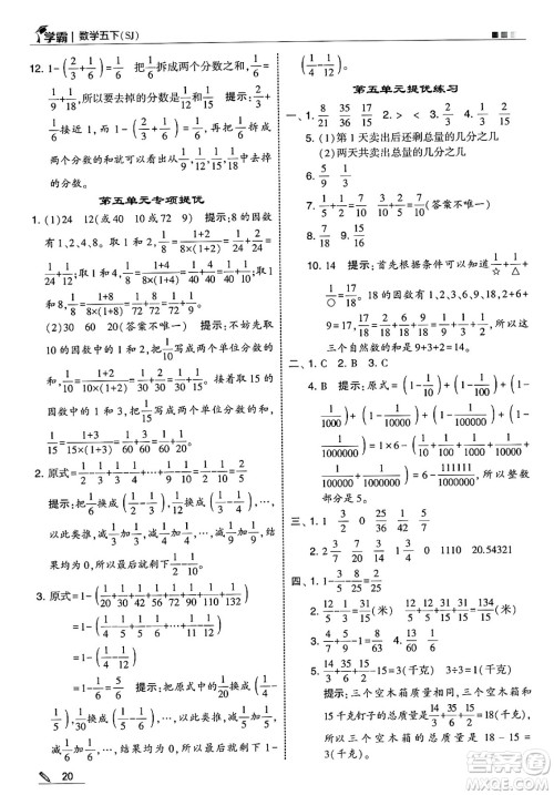 河海大学出版社2025年春5星学霸五年级数学下册苏教版答案