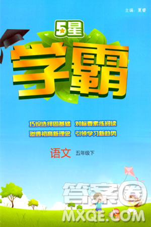 河海大学出版社2025年春5星学霸五年级语文下册通用版答案