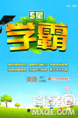 河海大学出版社2025年春5星学霸四年级英语下册江苏版答案
