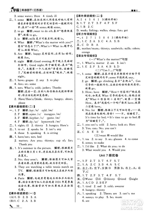 河海大学出版社2025年春5星学霸四年级英语下册江苏版答案